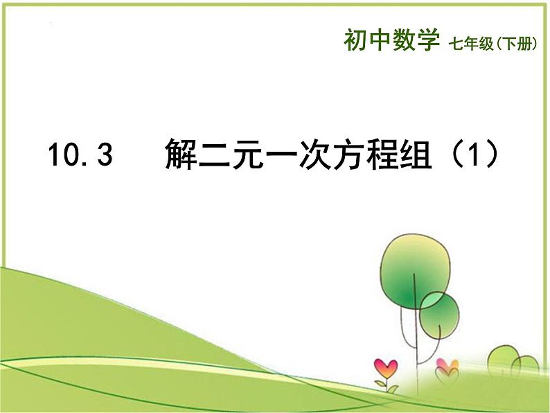 10.3解二元一次方程组 课件 2022-2023学年苏科版七年级数学下册第1页