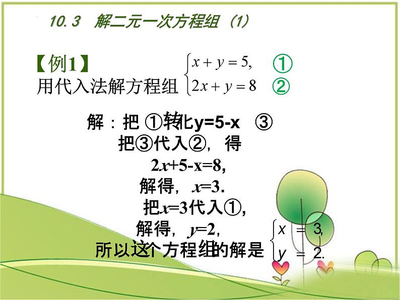 10.3解二元一次方程组 课件 2022-2023学年苏科版七年级数学下册第4页