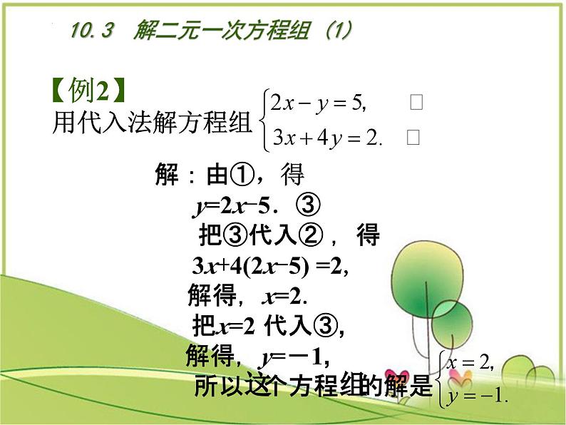 10.3解二元一次方程组 课件 2022-2023学年苏科版七年级数学下册第5页