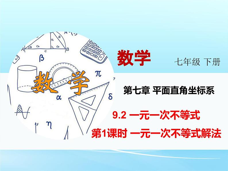 人教版七年级数学 下册 第九章 9.2 一元一次不等式 第1课时 一元一次不等式的解法 课件第3页