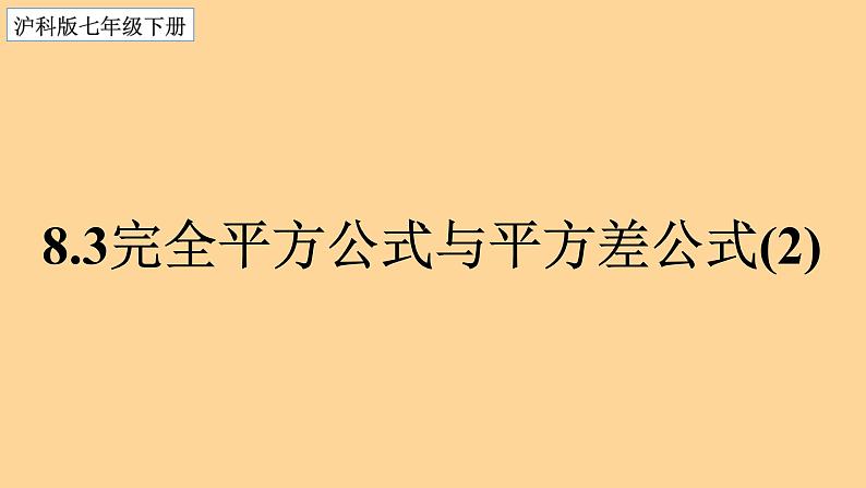 8.3 完全平方公式与平方差公式（2） 课件 2022--2023学年 沪科版七年级数学下册第1页