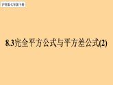 8.3 完全平方公式与平方差公式（2） 课件 2022--2023学年 沪科版七年级数学下册