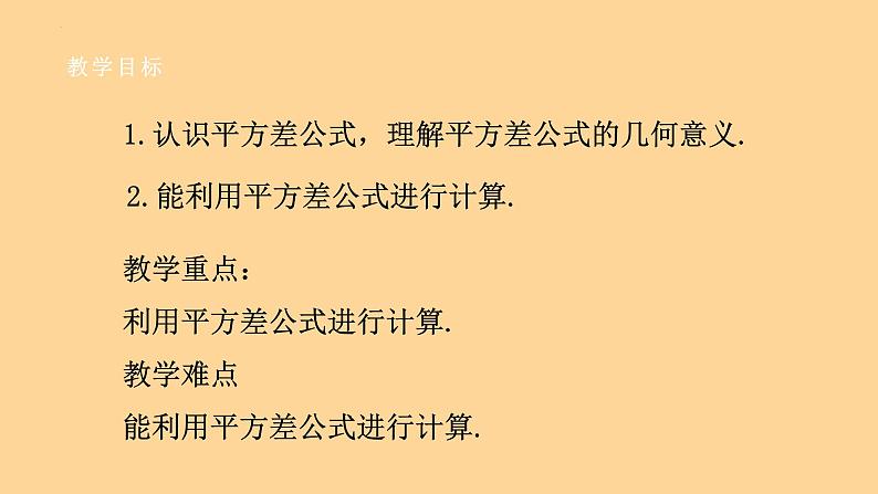 8.3 完全平方公式与平方差公式（2） 课件 2022--2023学年 沪科版七年级数学下册第2页