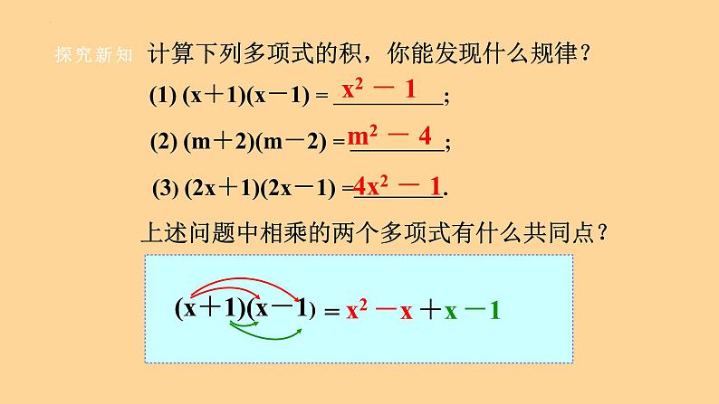 8.3 完全平方公式与平方差公式（2） 课件 2022--2023学年 沪科版七年级数学下册第4页