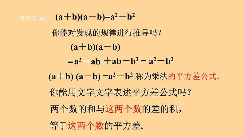 8.3 完全平方公式与平方差公式（2） 课件 2022--2023学年 沪科版七年级数学下册第7页