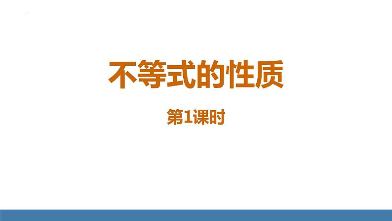 9.1.2不等式的性质 课件 2022-2023学年人教版七年级数学下册第1页