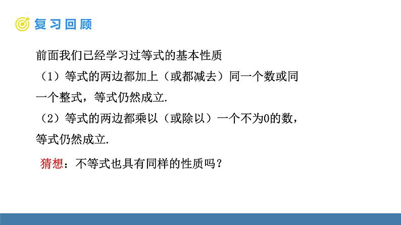 9.1.2不等式的性质 课件 2022-2023学年人教版七年级数学下册第2页