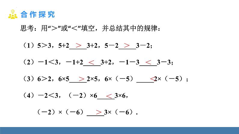 9.1.2不等式的性质 课件 2022-2023学年人教版七年级数学下册第3页