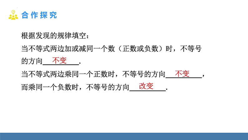 9.1.2不等式的性质 课件 2022-2023学年人教版七年级数学下册第4页