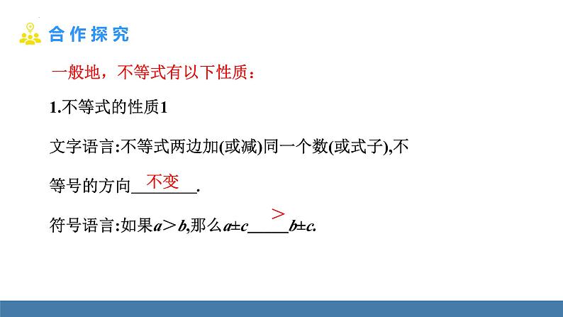 9.1.2不等式的性质 课件 2022-2023学年人教版七年级数学下册第5页