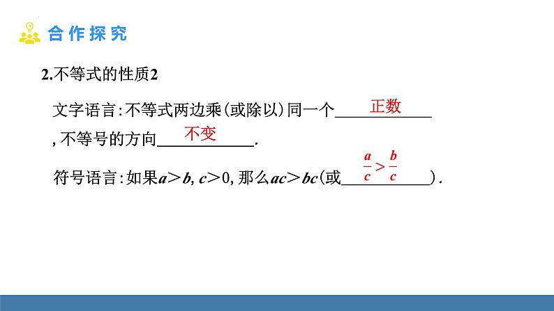 9.1.2不等式的性质 课件 2022-2023学年人教版七年级数学下册第7页