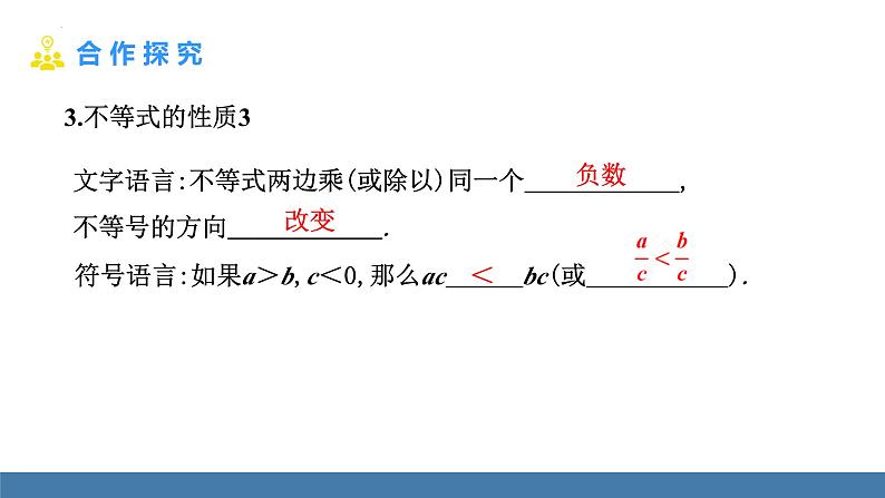 9.1.2不等式的性质 课件 2022-2023学年人教版七年级数学下册第8页