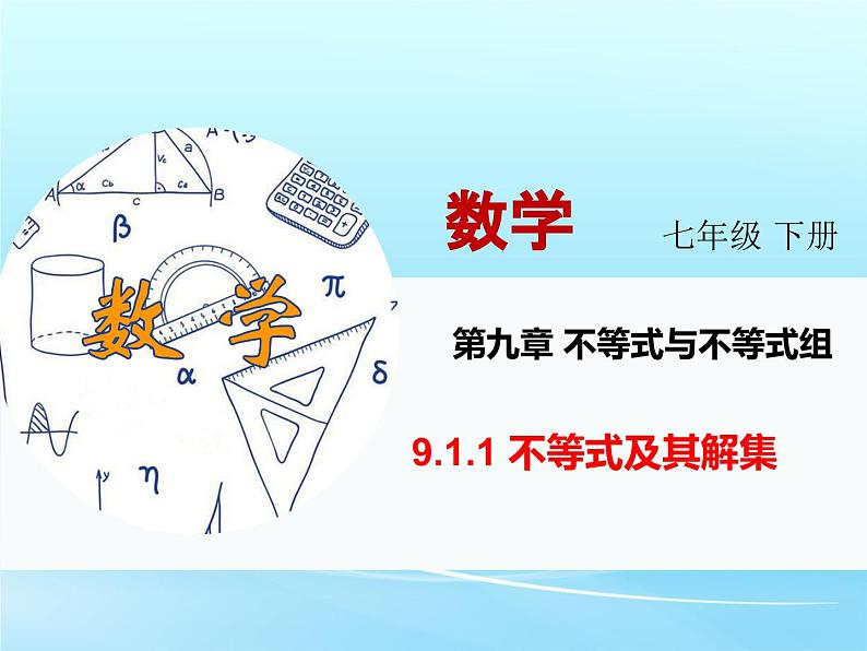 人教版七年级数学下册 9.1.1 不等式及其解集 课件第3页