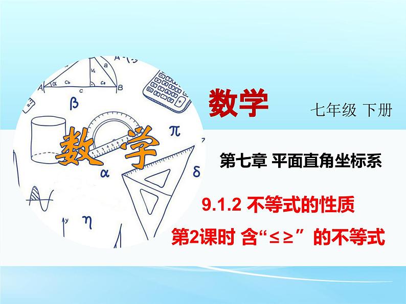 人教版七年级数学 下册 第九章 9.1.2 不等式的性质 第2课时 含“≤”“≥”的不等式 课件第2页