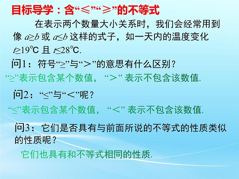 人教版七年级数学 下册 第九章 9.1.2 不等式的性质 第2课时 含“≤”“≥”的不等式 课件第4页