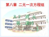 初中数学8.2 消元---解二元一次方程组教学演示ppt课件