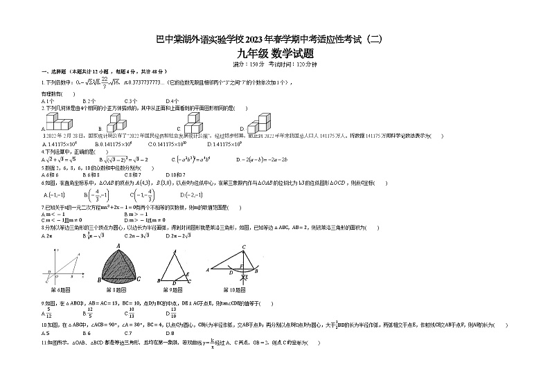 2023年四川省巴中棠湖外语实验学校中考第二次适应性考试数学试题第1页