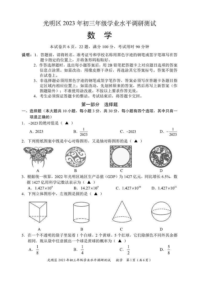 2023年光明区初三二模数学试卷第1页