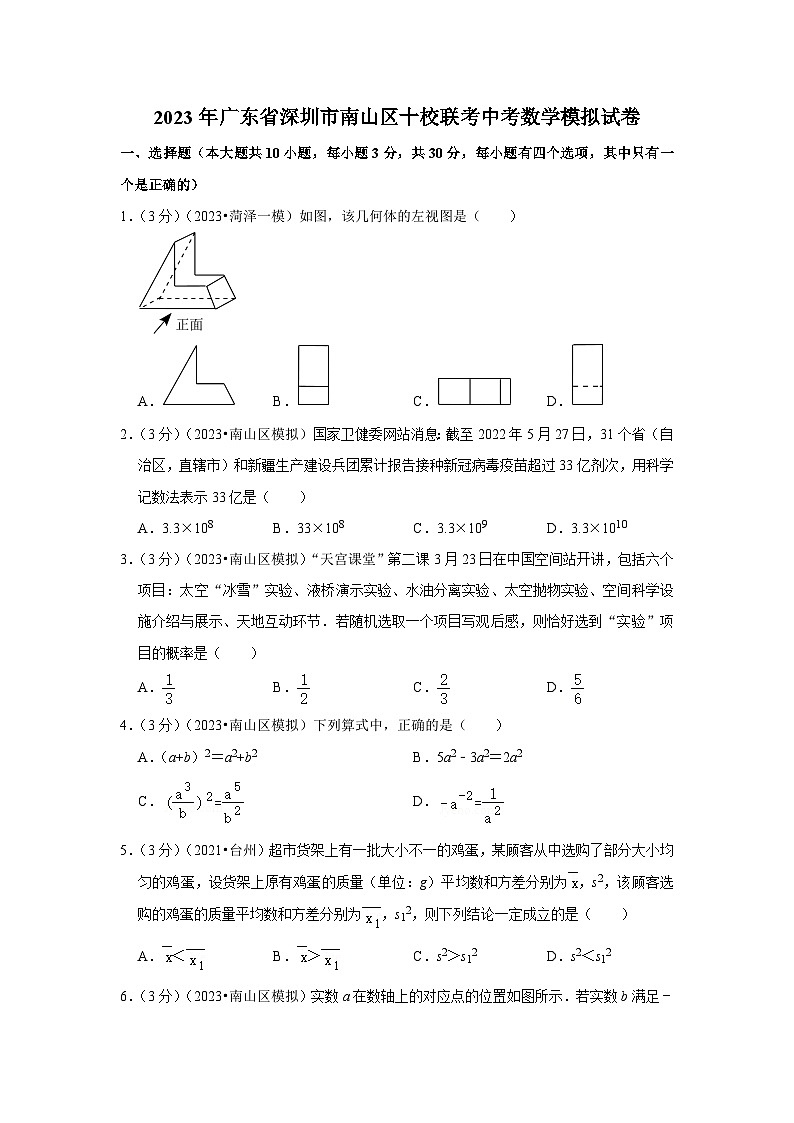 2023年广东省深圳市南山区十校联考中考数学模拟试卷（含答案）第1页