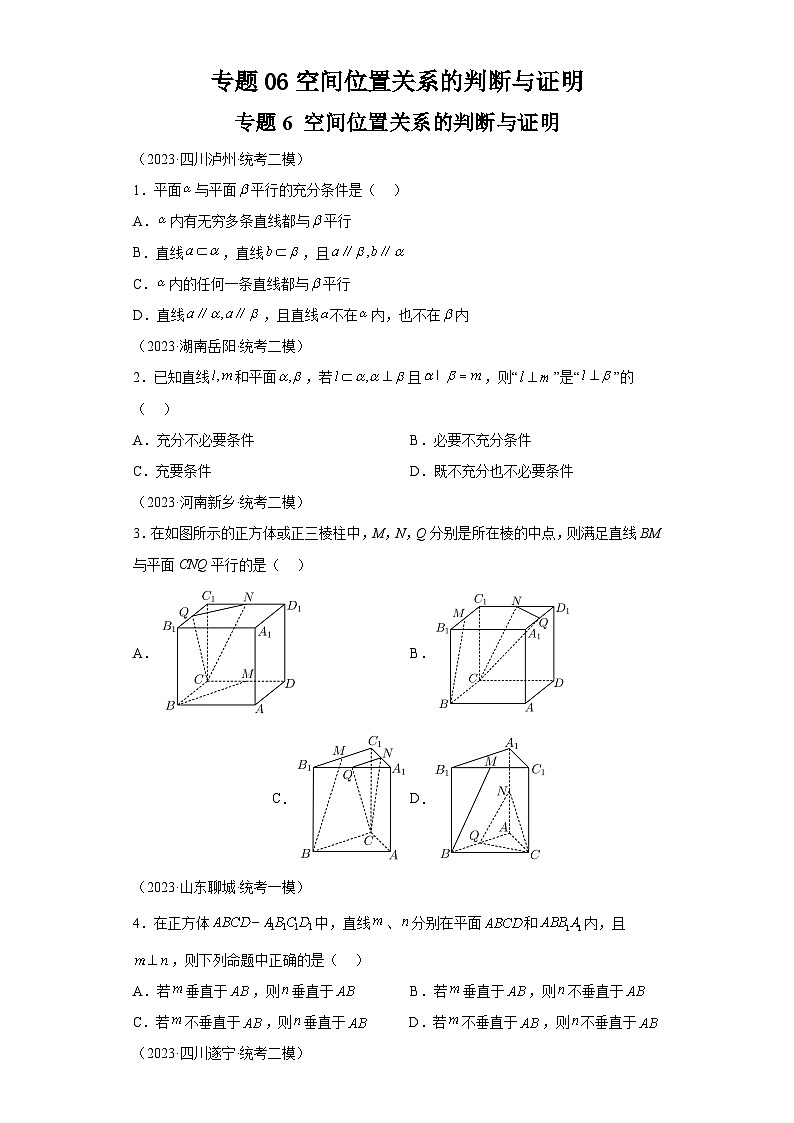 专题06空间位置关系的判断与证明-学生版第1页