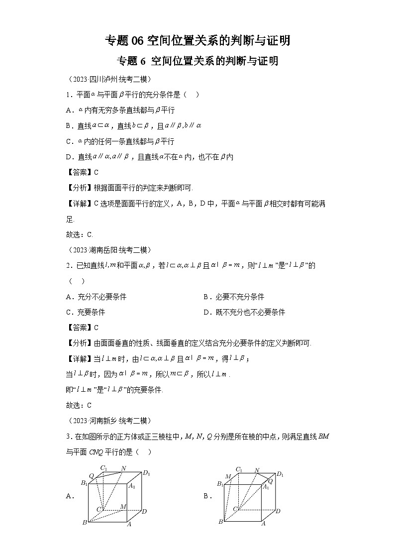 专题06空间位置关系的判断与证明-教师版第1页