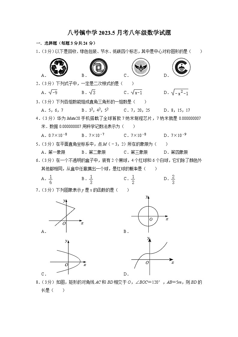 吉林省长春市榆树市八号镇中学2022-2023学年八年级下学期5月份联考数学试题第1页