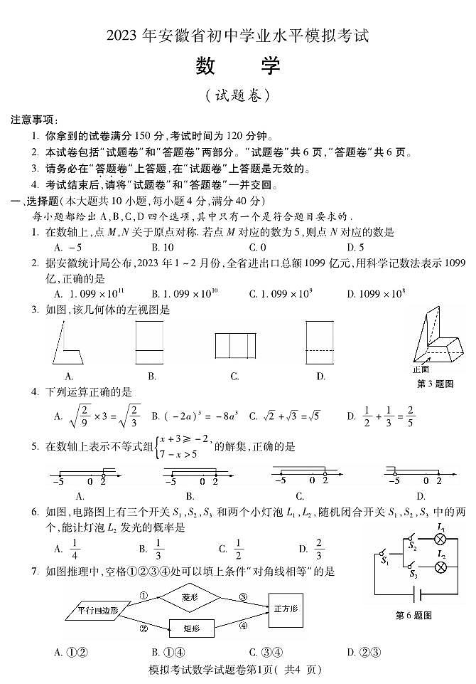 2023年安徽省蚌埠市蚌山区中考三模数学试题01