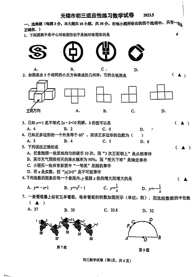2023年江苏省无锡市省锡中实验学校中考三模数学试题第1页
