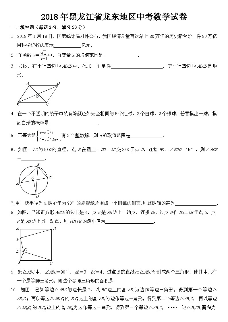 2018年黑龙江省龙东地区中考数学试卷【含答案】01