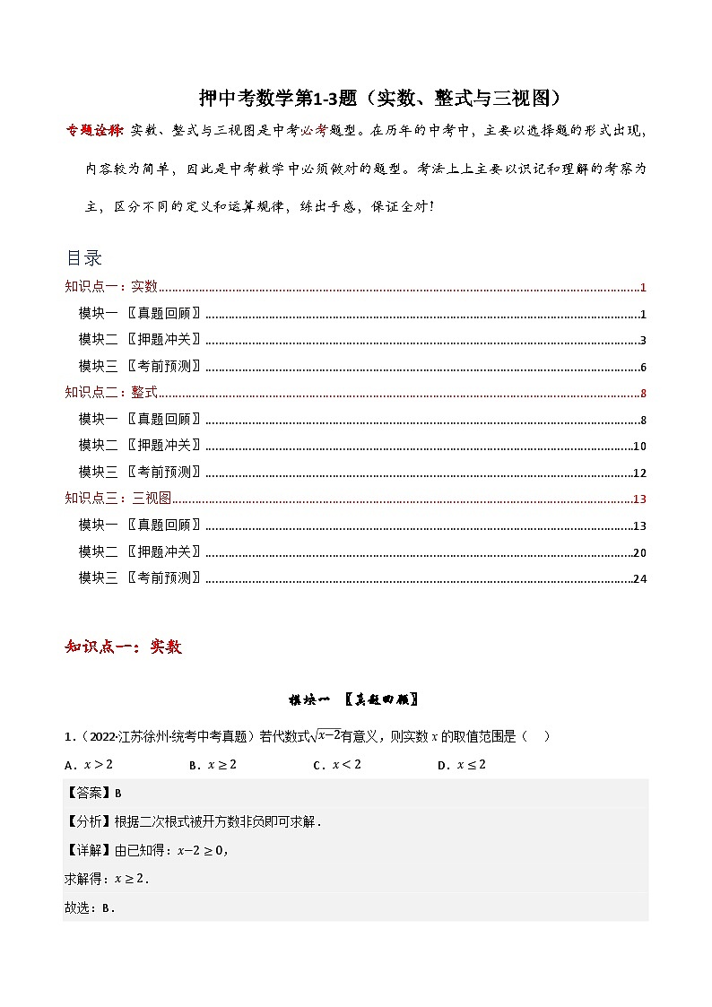 押中考数学第1-3题（实数、整式与三视图）-备战2023年中考数学临考题号押题（全国通用）01