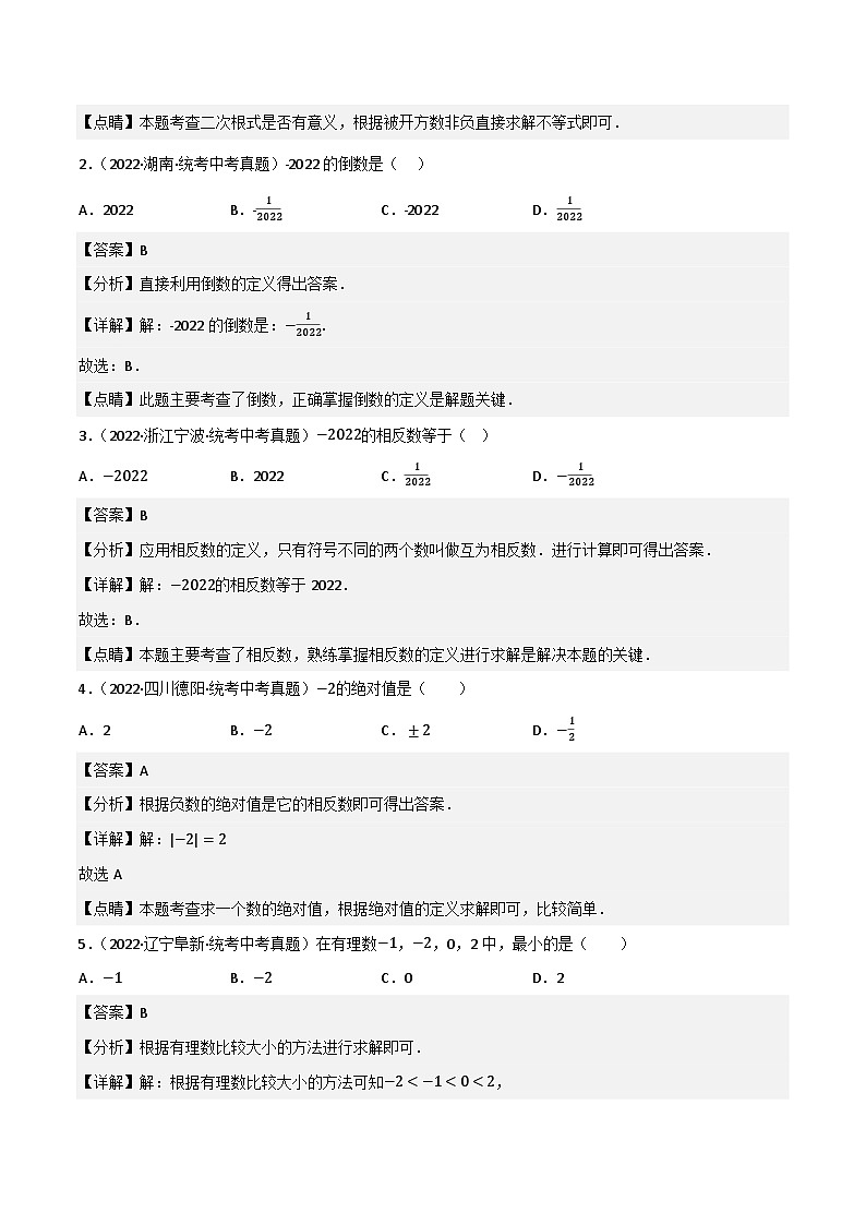 押中考数学第1-3题（实数、整式与三视图）-备战2023年中考数学临考题号押题（全国通用）02