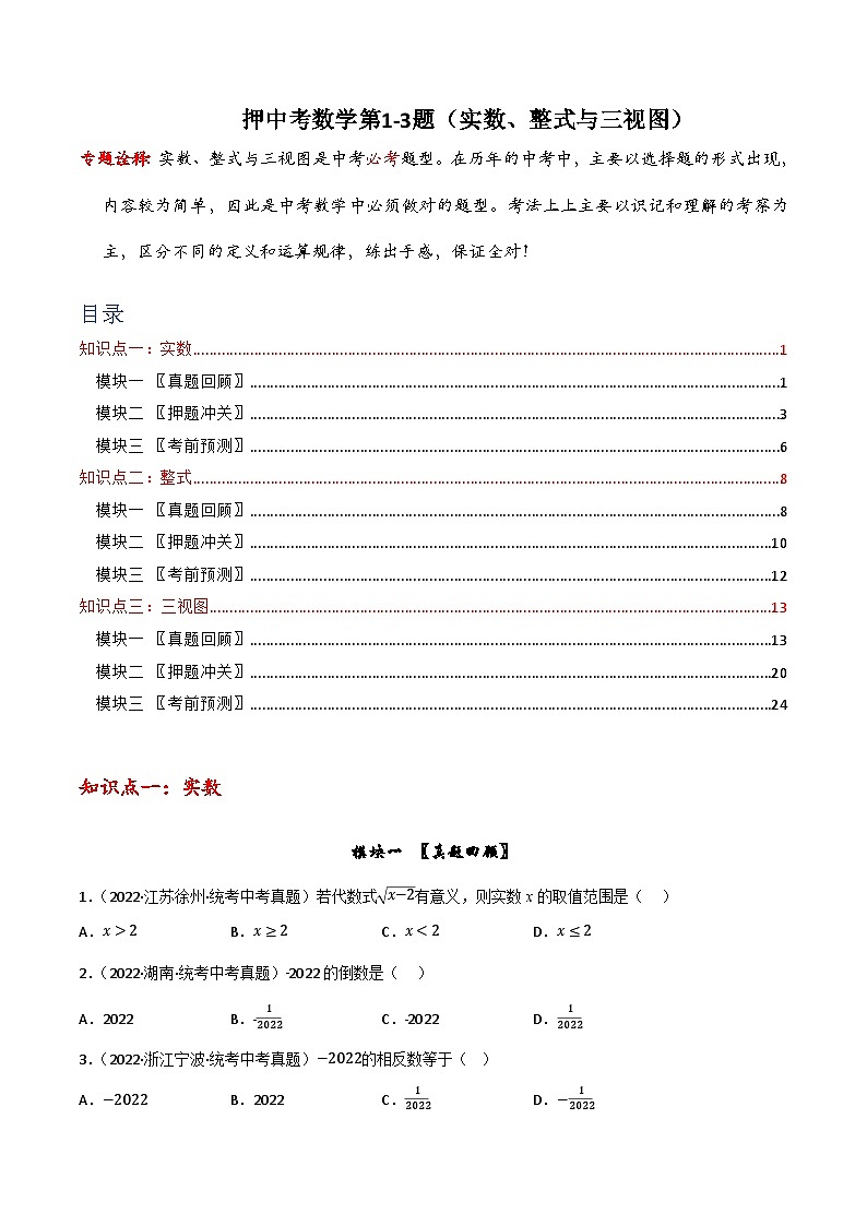押中考数学第1-3题（实数、整式与三视图）-备战2023年中考数学临考题号押题（全国通用）01