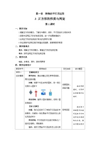 初中数学北师大版九年级上册3 正方形的性质与判定第1课时教学设计