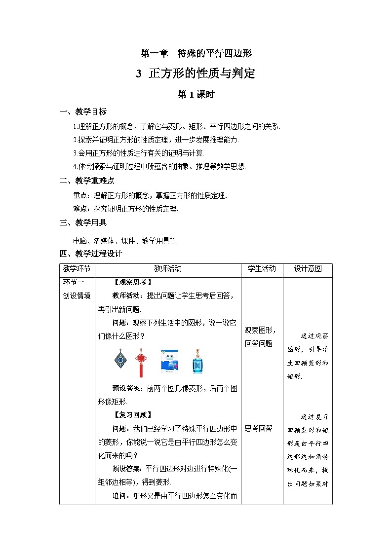 北师大版九年级数学上册《正方形的性质与判定》第1课时示范公开课教学设计01