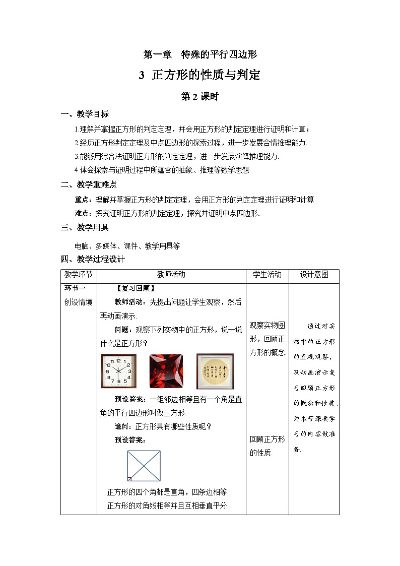 北师大版九年级数学上册《正方形的性质与判定》第2课时示范公开课教学设计01