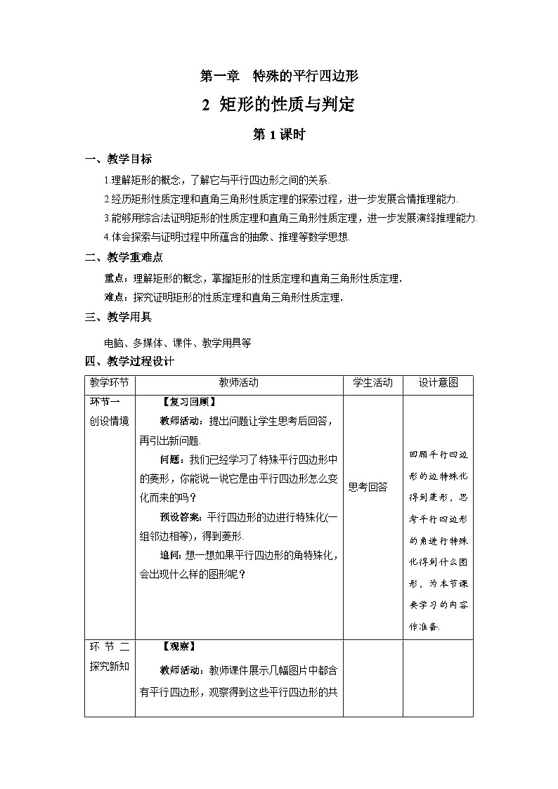 北师大版九年级数学上册《矩形的性质与判定》第1课时示范公开课教学设计01