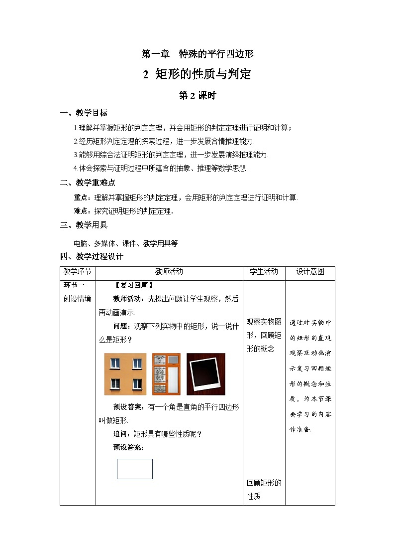 北师大版九年级数学上册《矩形的性质与判定》第2课时示范公开课教学设计01