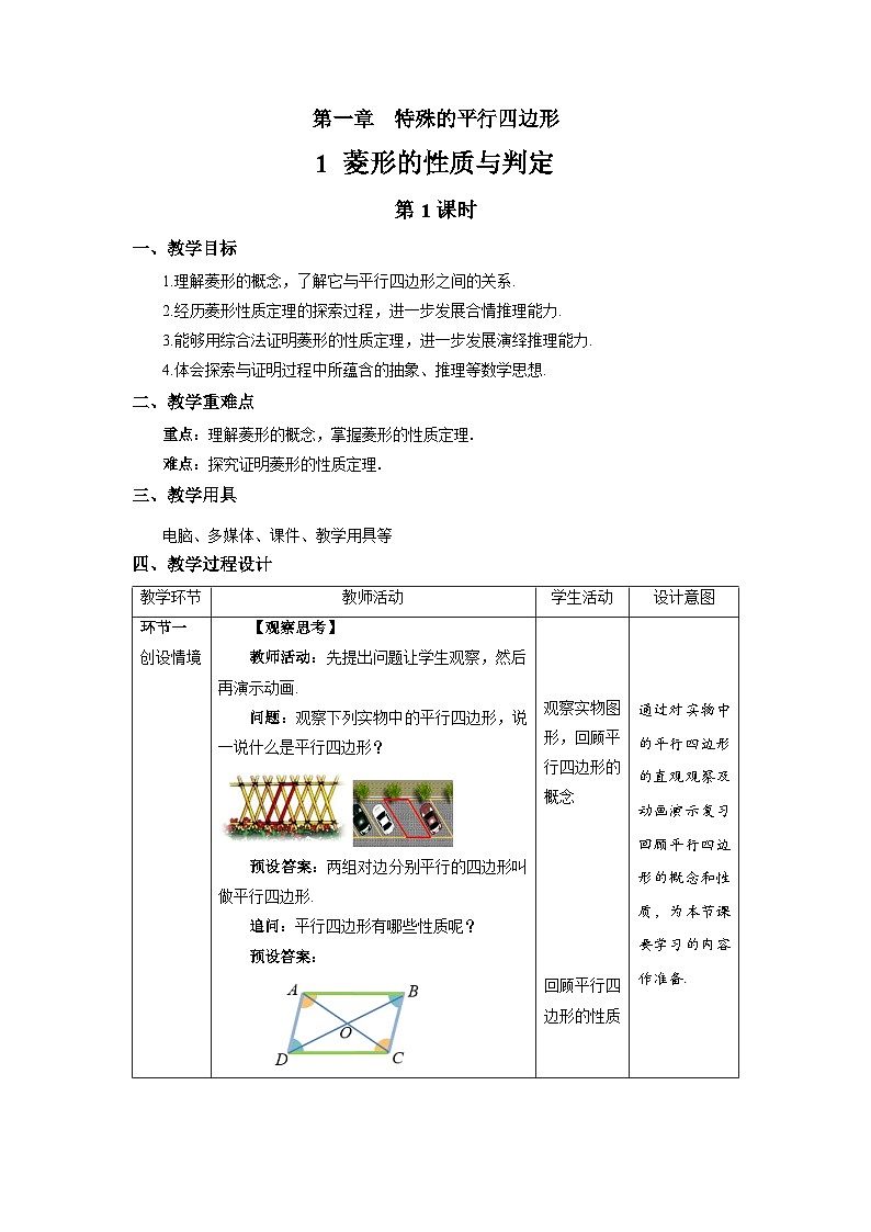 北师大版九年级数学上册《菱形的性质与判定》第1课时示范公开课教学设计01