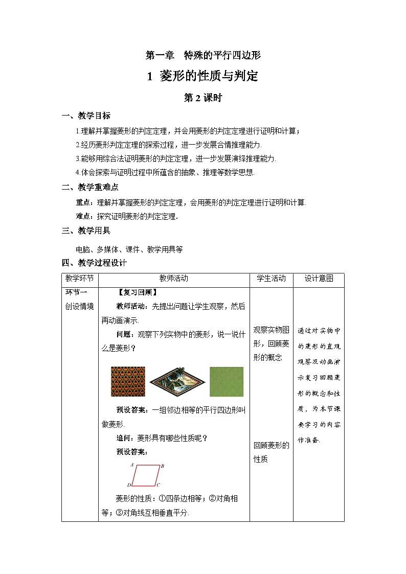北师大版九年级数学上册《菱形的性质与判定》第2课时示范公开课教学设计01