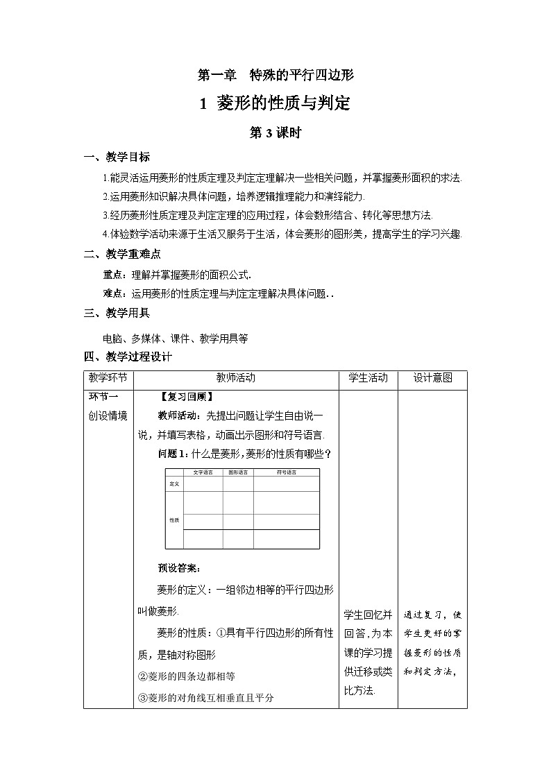 北师大版九年级数学上册《菱形的性质与判定》第3课时示范公开课教学设计01