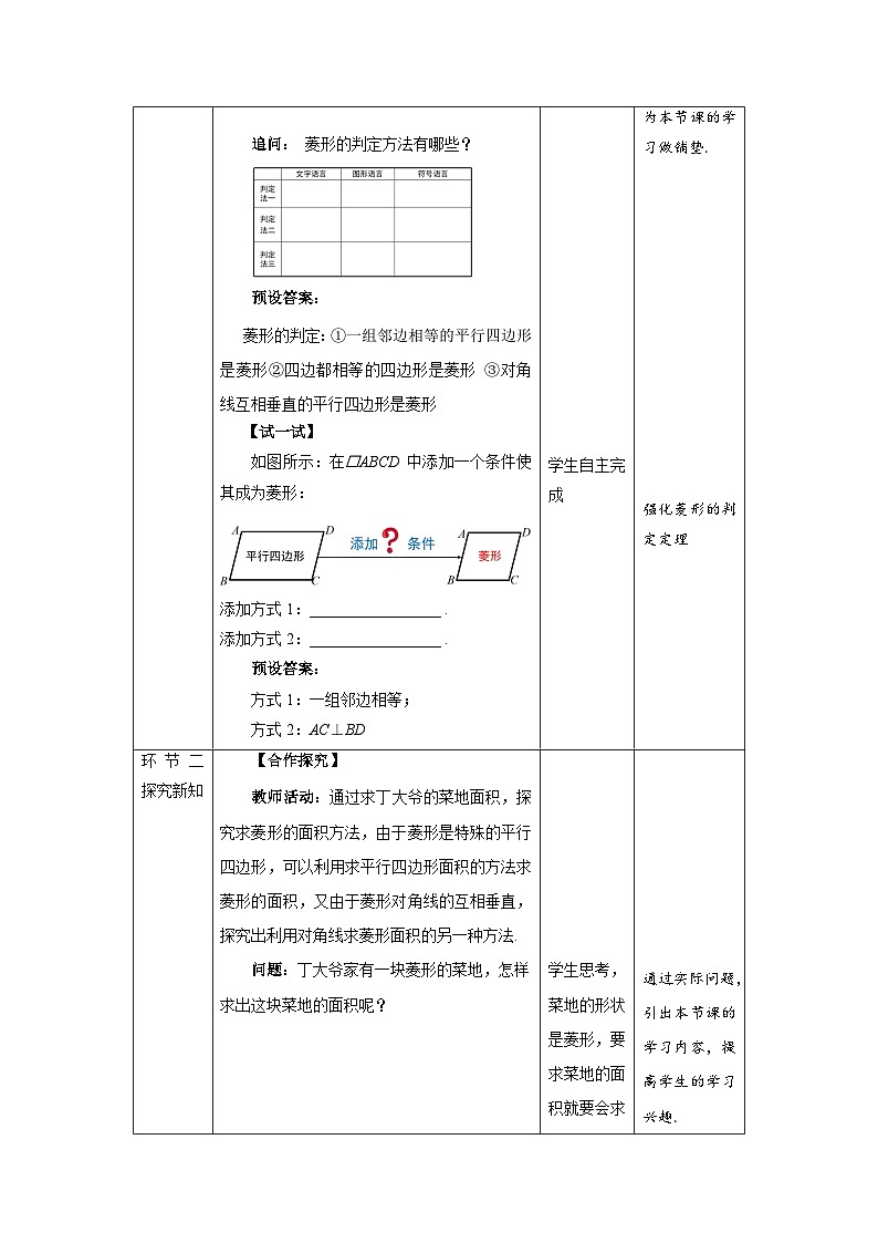 北师大版九年级数学上册《菱形的性质与判定》第3课时示范公开课教学设计02