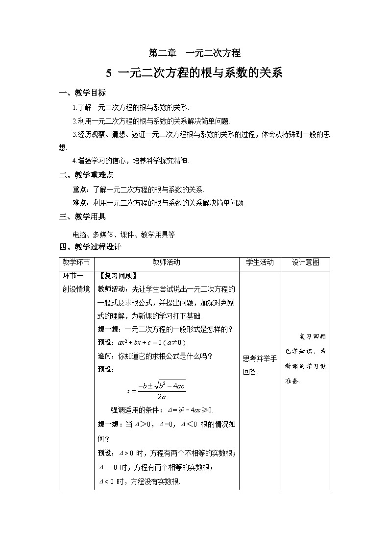 北师大版九年级数学上册《一元二次方程的根与系数的关系》示范公开课教学设计第1页