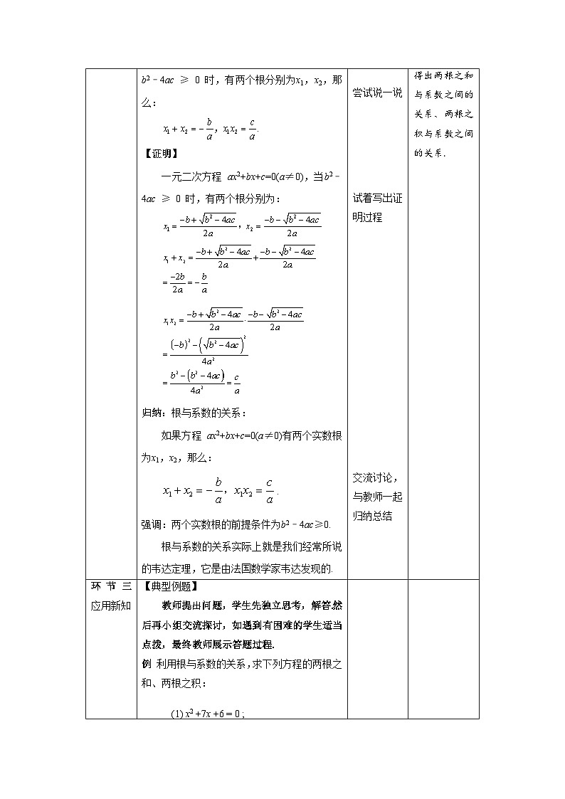 北师大版九年级数学上册《一元二次方程的根与系数的关系》示范公开课教学设计第3页