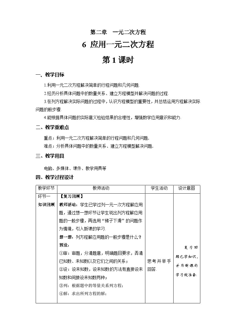 北师大版九年级数学上册《应用一元二次方程》第1课时示范公开课教学设计第1页
