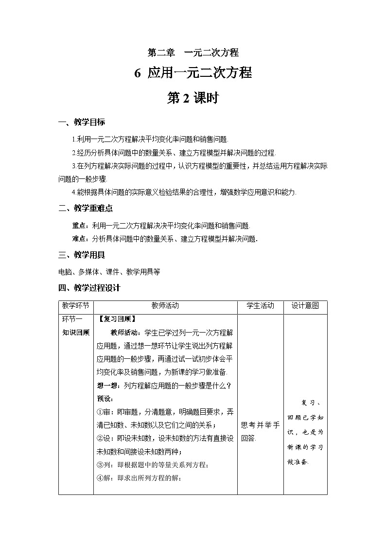 北师大版九年级数学上册《应用一元二次方程》第2课时示范公开课教学设计第1页