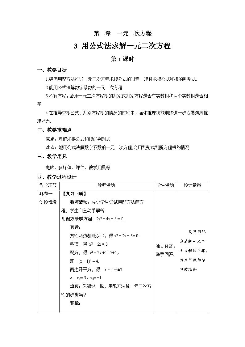 北师大版九年级数学上册《用公式法求解一元二次方程》第1课时示范公开课教学设计第1页