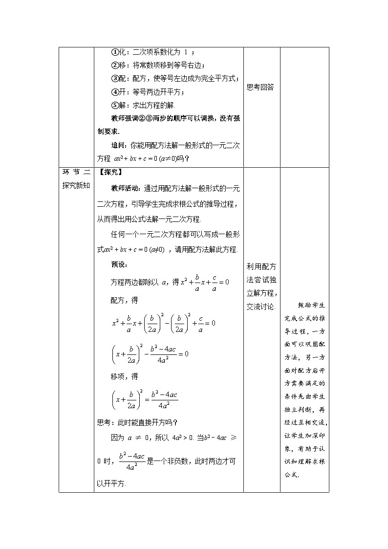 北师大版九年级数学上册《用公式法求解一元二次方程》第1课时示范公开课教学设计第2页