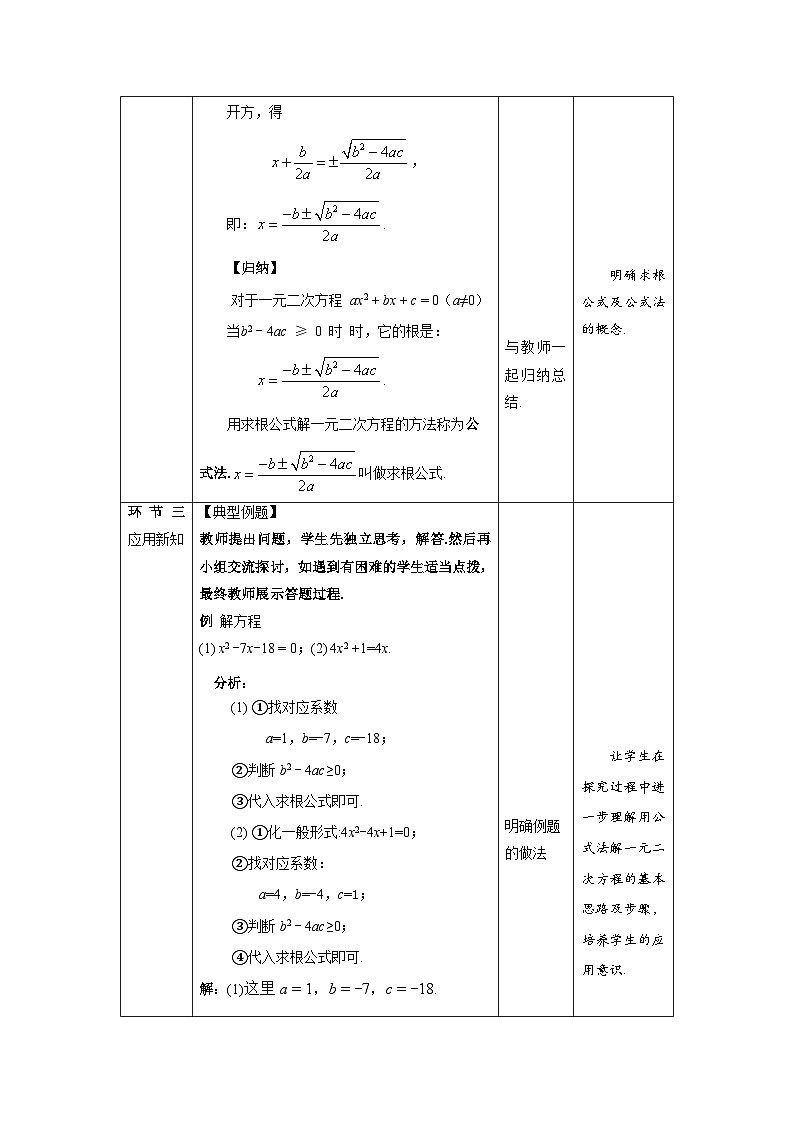 北师大版九年级数学上册《用公式法求解一元二次方程》第1课时示范公开课教学设计第3页