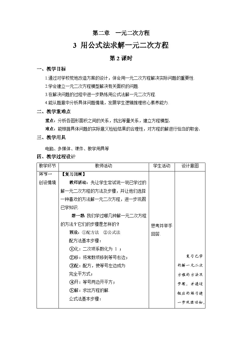 北师大版九年级数学上册《用公式法求解一元二次方程》第2课时示范公开课教学设计01