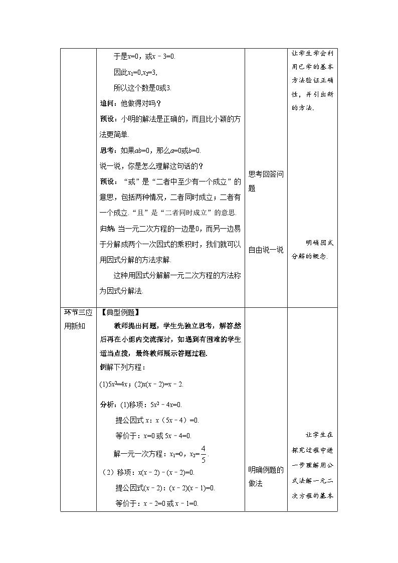 北师大版九年级数学上册《用因式分解法求解一元二次方程》示范公开课教学设计03